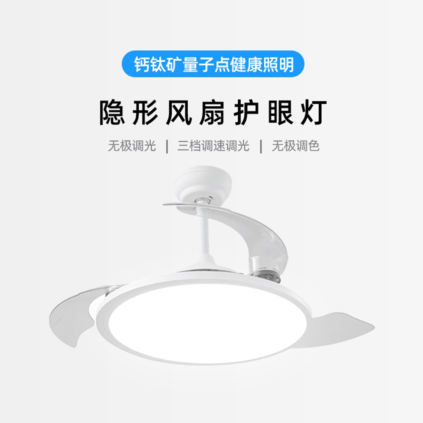 量子点全光谱儿童护眼风扇灯隐形卧室餐厅无频闪吊扇灯