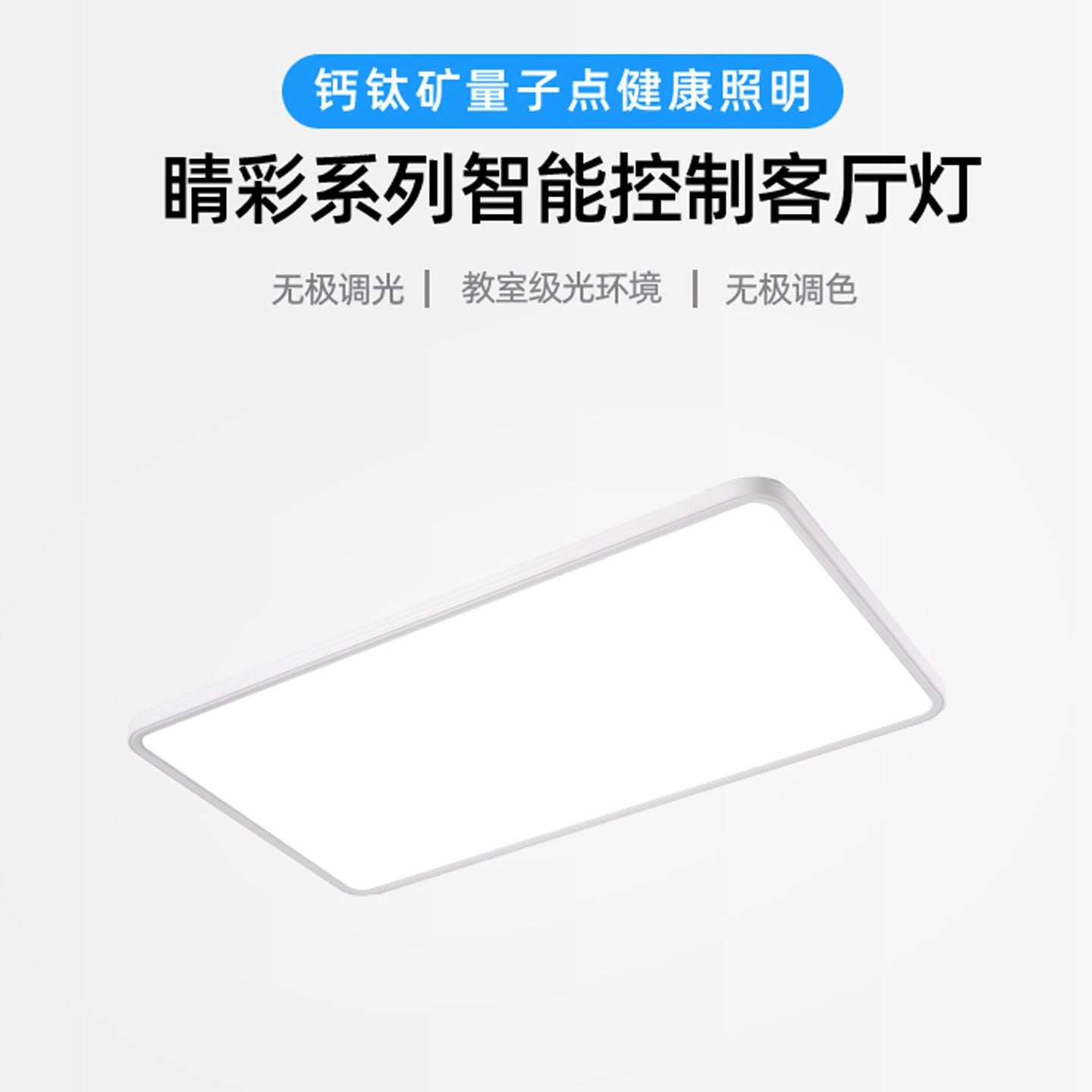 量子点全光谱客厅灯 Ra98高显指 RG0无蓝光 智能吸顶灯