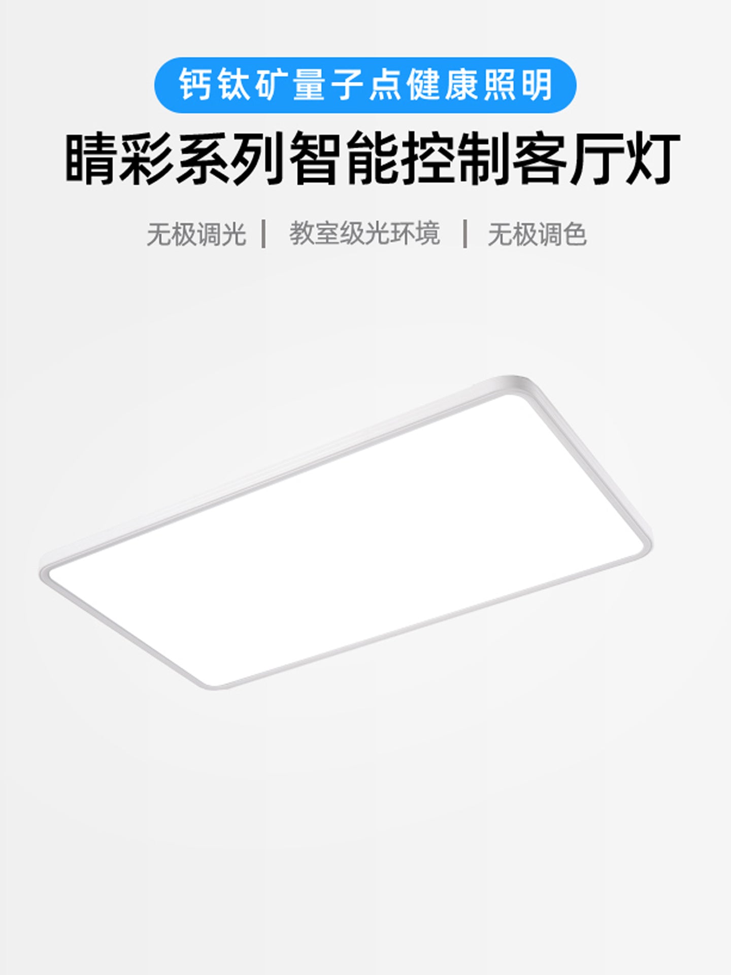 量子点全光谱客厅灯 Ra98高显指 RG0无蓝光 智能吸顶灯